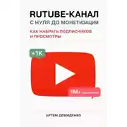 Постер книги Rutube-канал с нуля до монетизации: как набрать подписчиков и просмотры