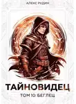 Алекс Рудин - Тайновидец. Том 10: Беглец