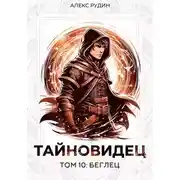 Постер книги Тайновидец. Том 10: Беглец