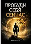 Endy Typical - Пробуди себя сейчас