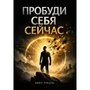 Постер книги Пробуди себя сейчас