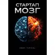 Постер книги Стартап. Мозг