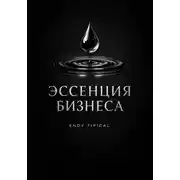 Постер книги Эссенция бизнеса