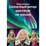 Постер книги Солнечный ветер: шактипат по-русски