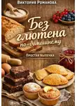 Романова Виктория - Без глютена по-домашнему: простая выпечка