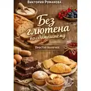 Постер книги Без глютена по-домашнему: простая выпечка