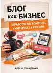 Артем Демиденко - Блог как бизнес: Заработок на контенте в интернете в России