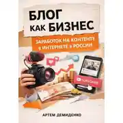 Постер книги Блог как бизнес: Заработок на контенте в интернете в России