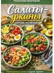 Романова Виктория - Салаты-ужины: сытные, но лёгкие