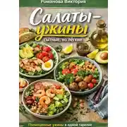 Постер книги Салаты-ужины: сытные, но лёгкие