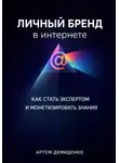 Артем Демиденко - Личный бренд в интернете: Как стать экспертом и монетизировать знания