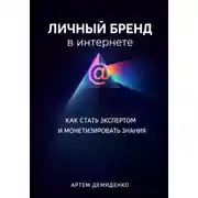 Постер книги Личный бренд в интернете: Как стать экспертом и монетизировать знания