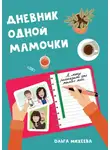 Ольга Михеева - Дневник одной мамочки. Я могу рассказать об этом только тебе