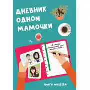 Постер книги Дневник одной мамочки. Я могу рассказать об этом только тебе