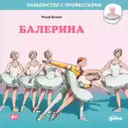 Постер книги Балерина