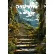 Постер книги Объектив памяти