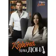 Постер книги Корона для дона