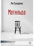 Ян Сундуков - Матильда