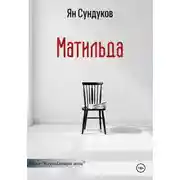 Постер книги Матильда