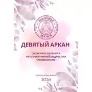 Постер книги Матрица судьбы. Девятый аркан. Энергия Отшельника: путь к внутренней мудрости и просветлению