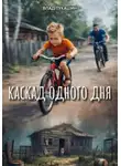 Влад Лукашин - Каскад Одного Дня
