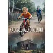 Постер книги Каскад Одного Дня