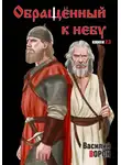 Василий Ворон - Обращённый к небу. Книги 2 и 3