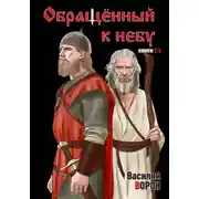Постер книги Обращённый к небу. Книги 2 и 3