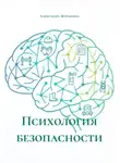 Александра Журавлева - Психология безопасности