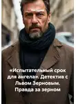 Лев Зернов - «Испытательный срок для ангела». Детектив с Львом Зерновым. Правда за зерном