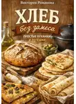 Романова Виктория - Хлеб без замеса: простые буханки и лепёшки