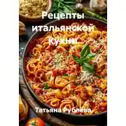 Постер книги Рецепты итальянской кухни