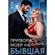 Постер книги Притворись моей невестой, бывшая!