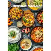 Постер книги Снежные письма