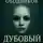 Николай Ободников - Дубовый Ист