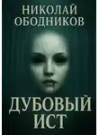 Николай Ободников - Дубовый Ист