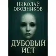 Постер книги Дубовый Ист