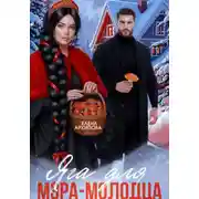 Постер книги Яга для мэра-молодца