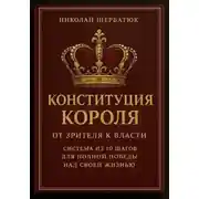Постер книги Конституция Короля: От Зрителя к Власти. Система из 10 шагов для полной победы над своей жизнью