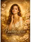 Лилия Роуз - Выбор себя: путь от терпения к близости