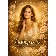 Постер книги Выбор себя: путь от терпения к близости