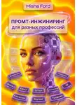Misha Ford - Промт-инжиниринг для разных профессий