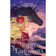 Постер книги Проклятие чёрного единорога. Том I