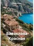Виктор Старицын - Балаклава Красная