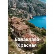 Постер книги Балаклава Красная