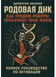 Николай Щербатюк - Родовая ДНК: Как Предки-Рокеры прокачают твою жизнь (Полное руководство по активации)