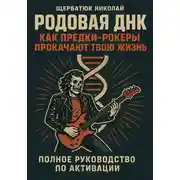 Постер книги Родовая ДНК: Как Предки-Рокеры прокачают твою жизнь (Полное руководство по активации)
