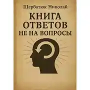 Постер книги Книга Ответов не на Вопросы