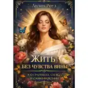 Постер книги Жить без чувства вины: о границах, силе и самоуважении