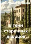 Дмитрий Печинин - В тени старинных дворцов